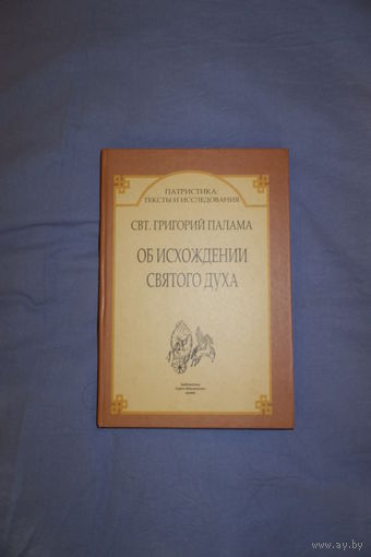 Свт. Григорий Палама. Об исхождении Святого Духа.
