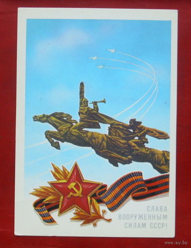 Слава Вооружённым Силам СССР! Чистая. 1988 года. Скрябин. 1117.