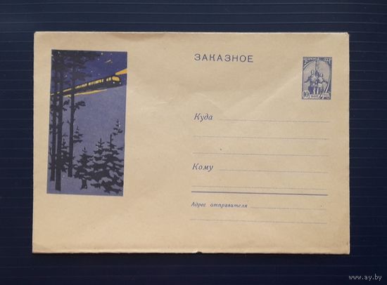 СССР 1962 ХМК ЗАКАЗНОЕ худ.Кузьмин. Ночной экспресс.