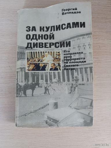 Книга. За кулисами одной диверсий.