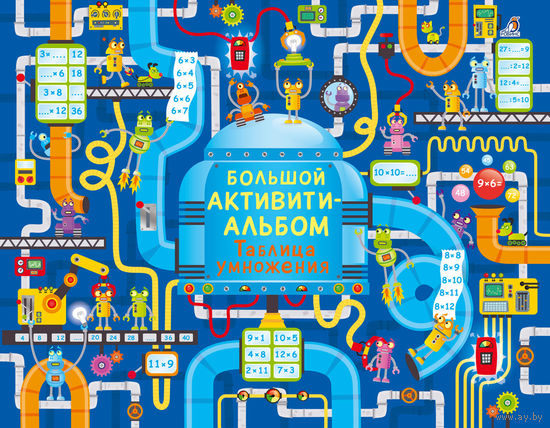 Большой активити-альбом Таблица умножения