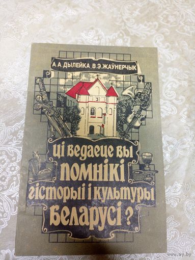 Цi ведаеце вы помнiкi гiсторыi i культуры Беларусi ?\15д
