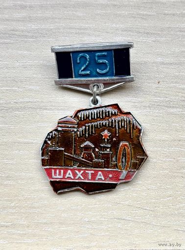 Знак Интауголь 9 шахта, 25 лет