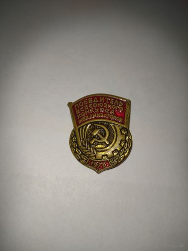 Значок Победителю всесоюзного конкурса механизаторов 1976г