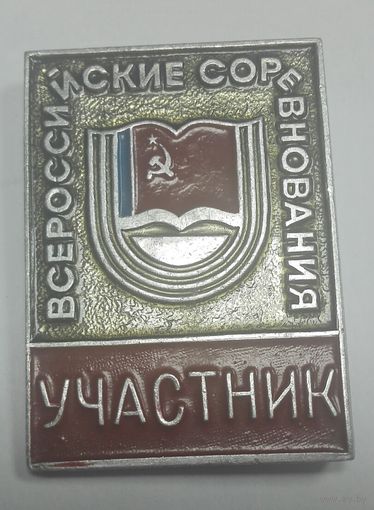 Служебный знак  ... всероссийские соревнования УЧАСТНИК