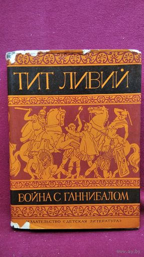 Тит Ливий Война с Ганнибалом