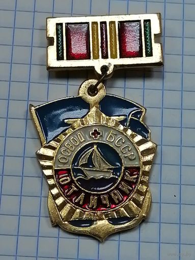 ОСВОД БССР. Отличник.