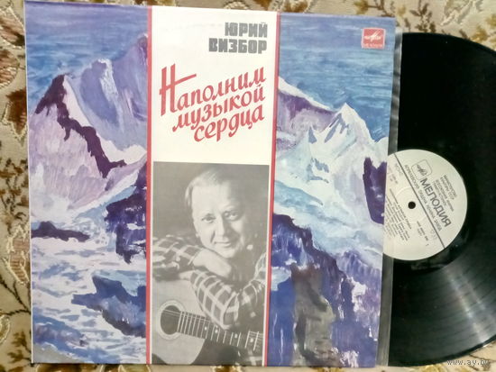 Виниловая пластинка ЮРИЙ ВИЗБОР. Наполним музыкой сердца.