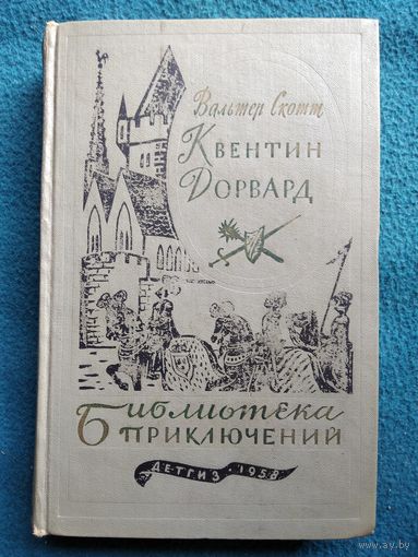 Вальтер Скотт Квентин Дорвард // Серия:  Библиотека приключений 1958 год