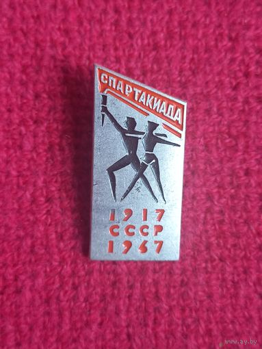 Спартакиада СССР. 1917-1967.