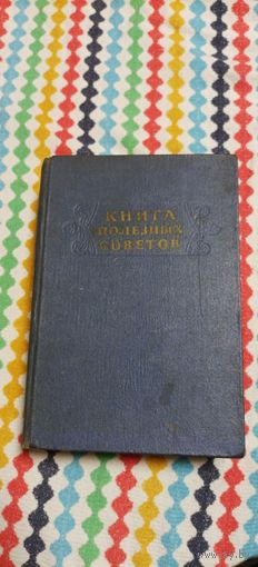 Книга полезных советов 1958г.