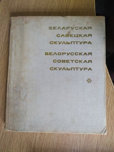 Беларуская савецкая скульптура\048