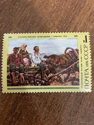 СССР 1976. Государственный русский музей. П.П. Кончаловский. Возвращение с ярмарки. Марка из серии