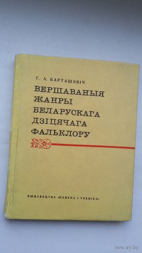 Г.А. Барташэвіч. Вершаваныя жанры беларускага дзіцячага фальклору