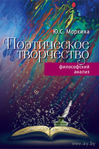 Моркина Ю.С. Поэтическое творчество: философский анализ тв. пер.