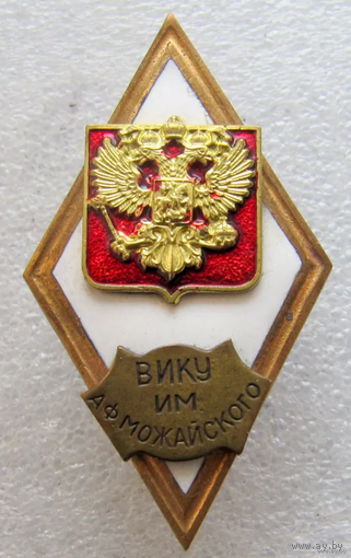 Знак Ромб ВИКУ Военный инженерно-космический университет им. Можайского