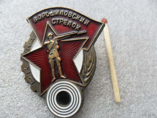 Ворошиловский стрелок