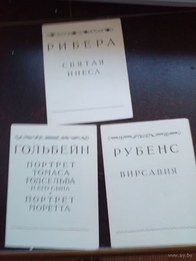 Рубенс, Рибера, Гольбейн 1955 г. ЦЕНА ЗА 1 ШТ.