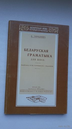 Браніслаў Тарашкевіч - Беларуская граматыка (факсіміле з выдання 1929 г.)