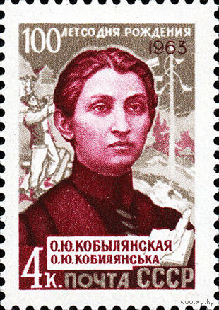 О. Кобылянская СССР 1963 год (2839) серия из 1 марки