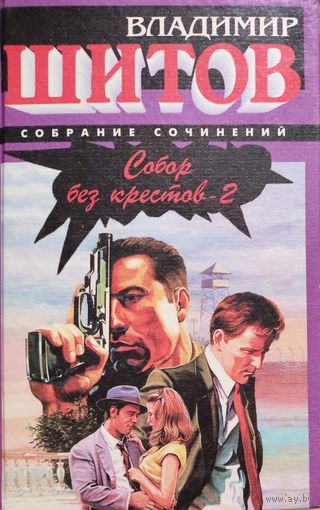 СОБОР БЕЗ КРЕСТОВ.  КНИГА-ПОДАРОК ДЛЯ ЛЮБОГО ЖЕЛАЮЩЕГО, КУПИВШЕГО У МЕНЯ 3 ЛОТА