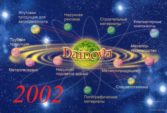 Календарик карманный Фирма Dainova  2002