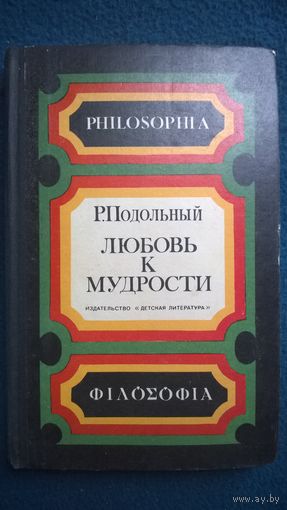 Р. Подольный Любовь к мудрости