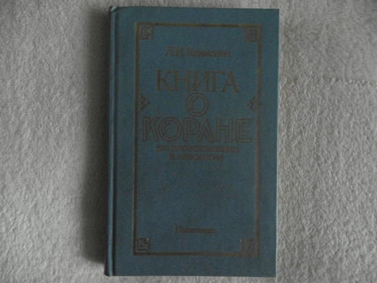 Книга о коране. Его происхождении и мифологии. 1996 г.