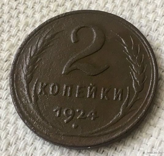 2 копейки 1924 года. Гладкий гурт.