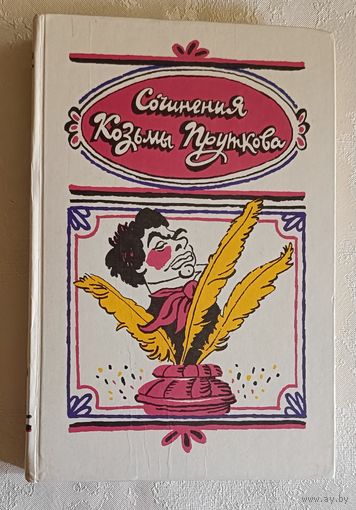 Прутков Козьма. Сочинения Козьмы Пруткова. 1987