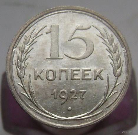15 копеек 1927 года , штемпельный блеск , люксовое состояние , с 1 рубля !!!
