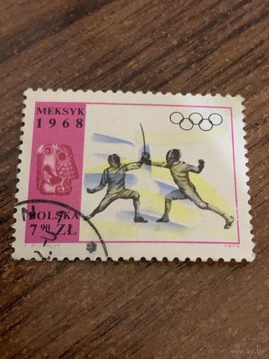 Польша 1968. Олимпиада Мексика-68. Фехтование. Марка из серии