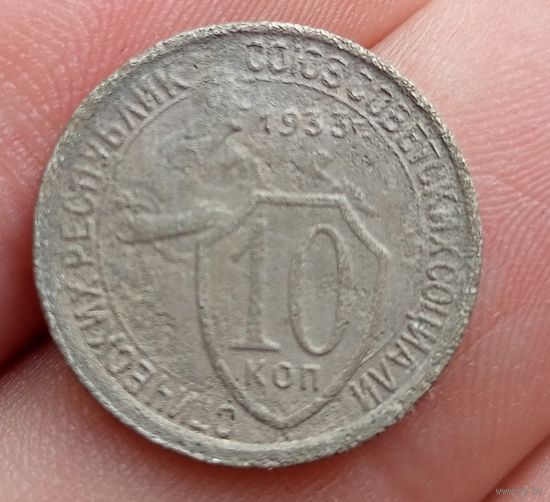 10 копеек 1933 года