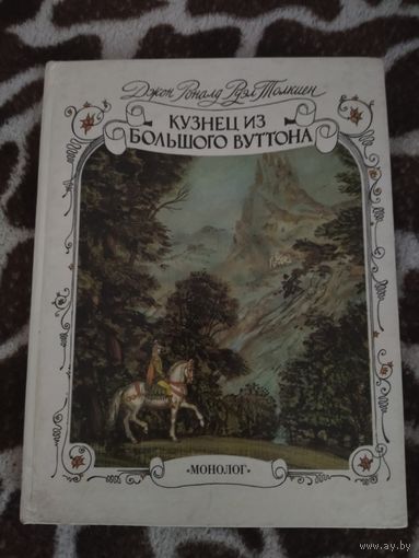 Джон Роналд Руэл Толкиен. Кузнец из Большого Вуттона. Увеличенный формат с иллюстрациями.