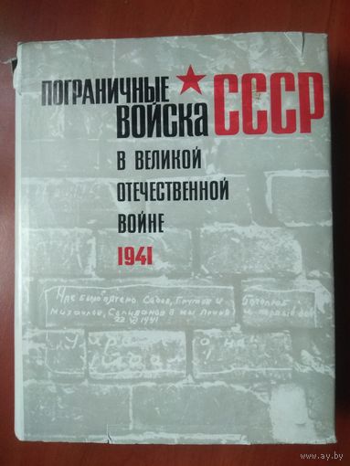 ПОГРАНИЧНЫЕ ВОЙСКА СССР В ВЕЛИКОЙ ОТЕЧЕСТВЕННОЙ ВОЙНЕ 1941. Сборник документов и материалов. РАСПРОДАЖА!!!