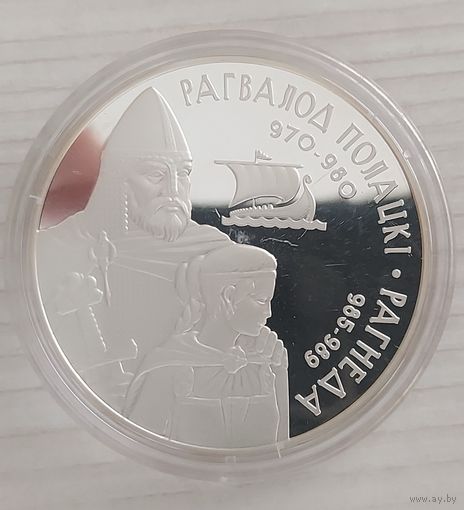 Рагвалод Полацки и Рагнеда. Рогвалод Полоцкий и Рагнеда. 20 рублей. СЕРЕБРО!!! 2007 год!!! ОДНА НА АУ!!!