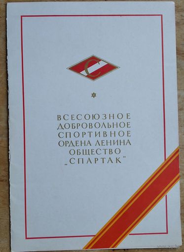 Свидетельство Центрального Совета ДСО Спартак. Москва. 1973 г.