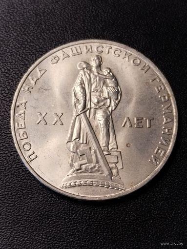 1 рубль 1965 20 лет Победа над фашистской Германией. Хорошее состояние. С 1 рубля