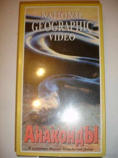 Видеокассета научно-популярный фильм "Царство анаконды"