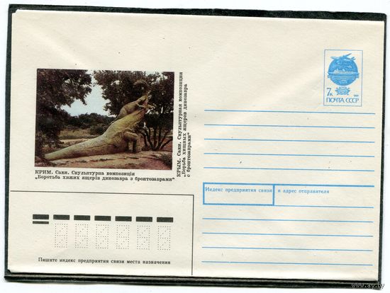 СССР 1991. ХМК. Крым. Саки. Скульптура - Динозавры. Конверт