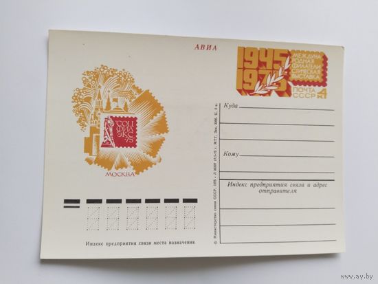 СССР 1975  почт .карточка   фил .выставка