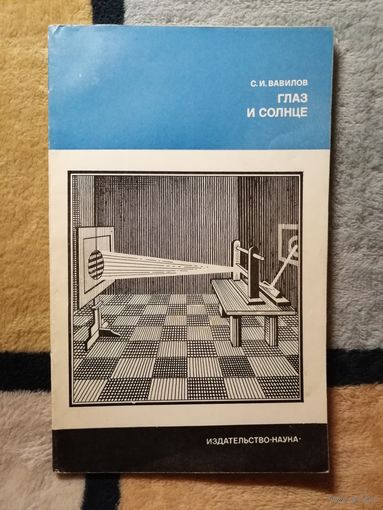 С. И. Вавилов, Глаз и Солнце