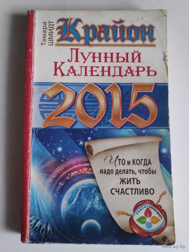 Тамара Шмидт. Крайон. Лунный календарь на 2015 год. Что и когда надо делать, чтобы жить счастливо.
