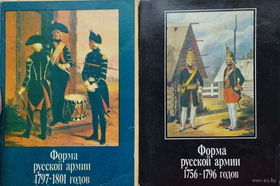 Форма русской армии 1756 - 1801 годов 2 набора открыток
