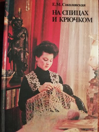 Е.М.Соколовская. На спицах крючком