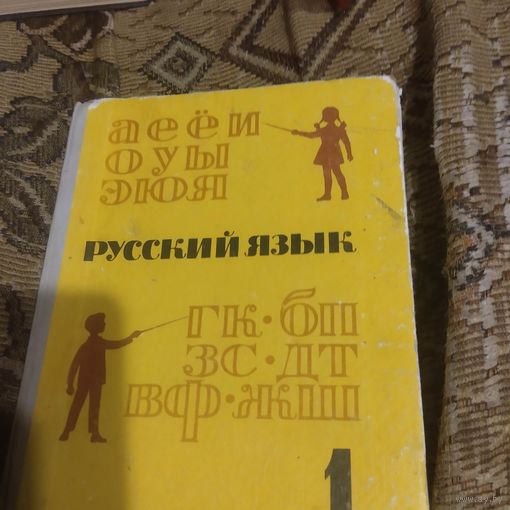 Русский язык. Азбука,учебник. 1 класс.