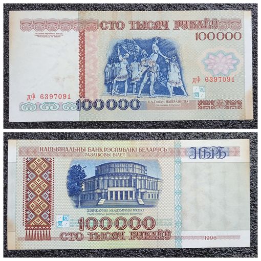100000 рублей Беларусь 1996 г. (дФ 6397091)