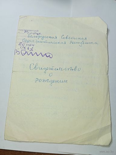 Распродажа документов СССР , С Рубля  . Свидетельство о рождении .