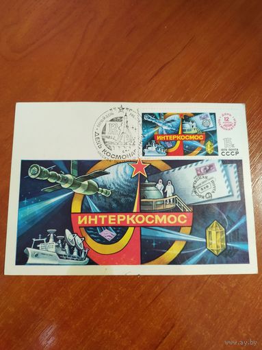 Открытка Интеркосмос с гашеной маркой 12.04.1979г.