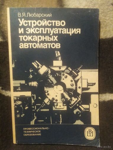 Любарский, Устройство и эксплуатация токарных автоматов